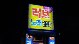 러브노래연습장