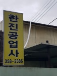 한진공업사