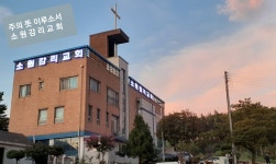 소원감리교회