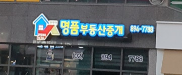 광명역명품부동산중개