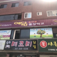 예닮스쿨교회