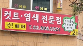 진헤어