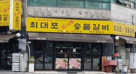 최대포참나무숯불갈비 본점