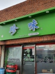 진미만두