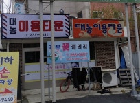 대농이용타운