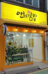 연희김밥 강동점