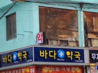바다약국