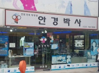 안경박사 신포점