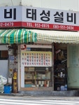 태성설비