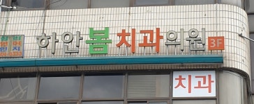 하안봄치과의원