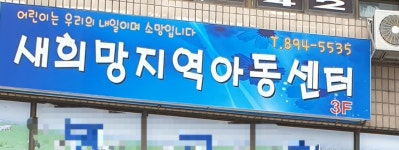 새희망지역아동센터