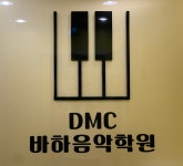 DMC바하음악학원