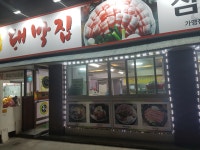 대박집
