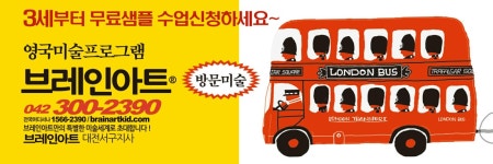 브레인아트 대전서구지사