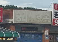 승리계랑소