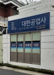대한공업사