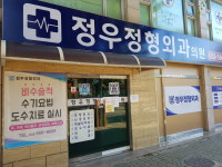정우정형외과의원