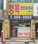 행복공인중개사