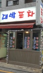 대박포차