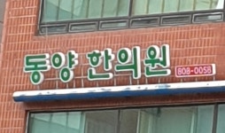 동양한의원