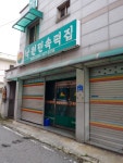 낙원민속떡집