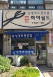 준헤어월드