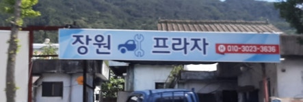 장원프라자