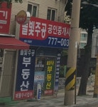 솔빛주공공인중개사사무소