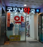 굿모닝약국