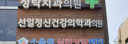 선일정신과의원