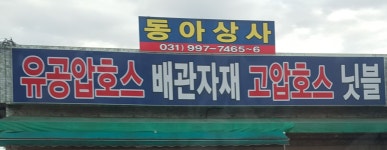 동아상사