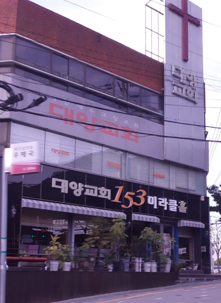 대양교회대양교회대양교회 사진 2