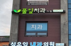 풀잎치과의원