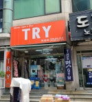 트라이남목전문점