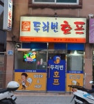 두리번호프