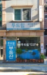 두드림공인중개사사무소
