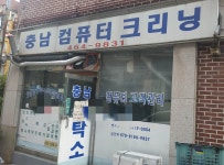 충남세탁소