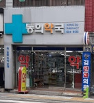 동의약국
