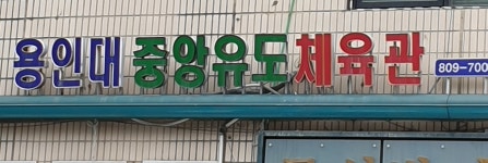 용인대중앙유도체육관