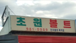 초원볼트