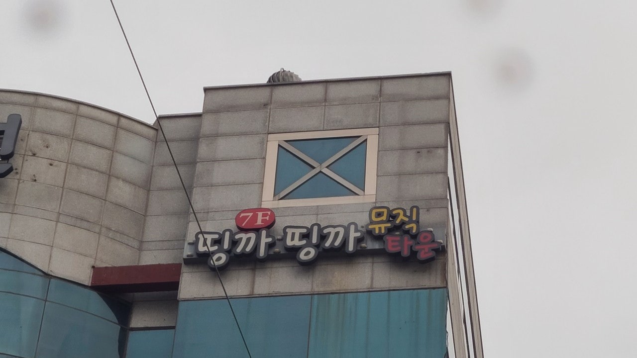 띵까띵까 뮤직타운