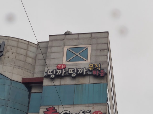 띵까띵까 뮤직타운