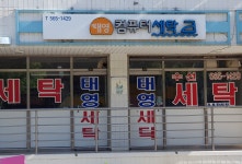 태영컴퓨터세탁