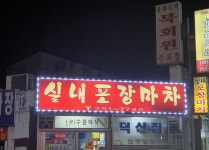 실내포장마차덕산집