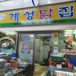 계성닭집