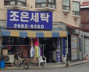 조은세탁