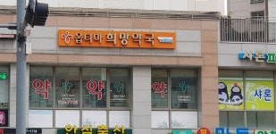 옵티마희망약국