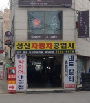 성신자동차공업사