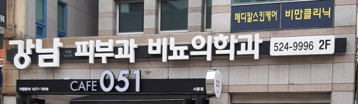 강남의원