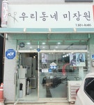 우리동네미장원